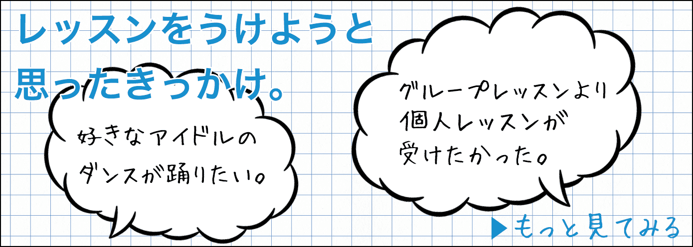 レッスンを受けようと思ったきっかけ